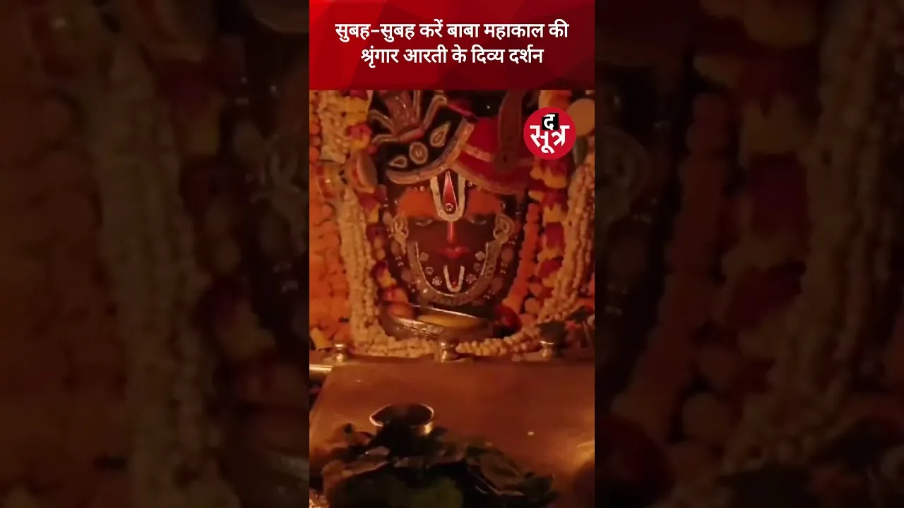 सुबह-सुबह करें बाबा महाकाल की श्रृंगार आरती के दिव्य दर्शन #JaiMahakal