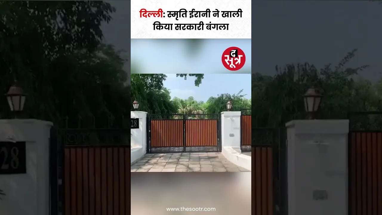 Amethi से Lok Sabha Election हारने के बाद स्मृति ईरानी को छोड़ना पड़ा दिल्ली स्थित सरकारी आवास