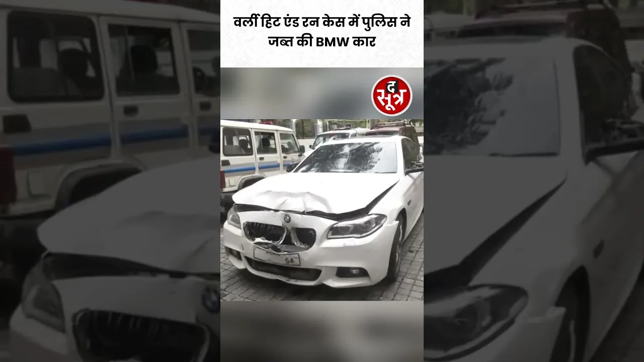 वर्ली हिट एंड रन केस में पुलिस ने बांद्रा इलाके से BMW कार जब्त की #shorts