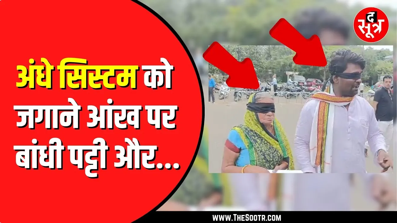 Neemuch में आंख पर पट्टी बांधकर पहुंचे पीड़ित | जमीन पर कब्जा न दिलाने का आरोप