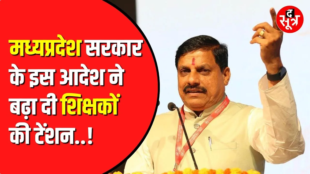 Madhya Pradesh सरकार का नया आदेश | शिक्षकों की बढ़ गई टेंशन