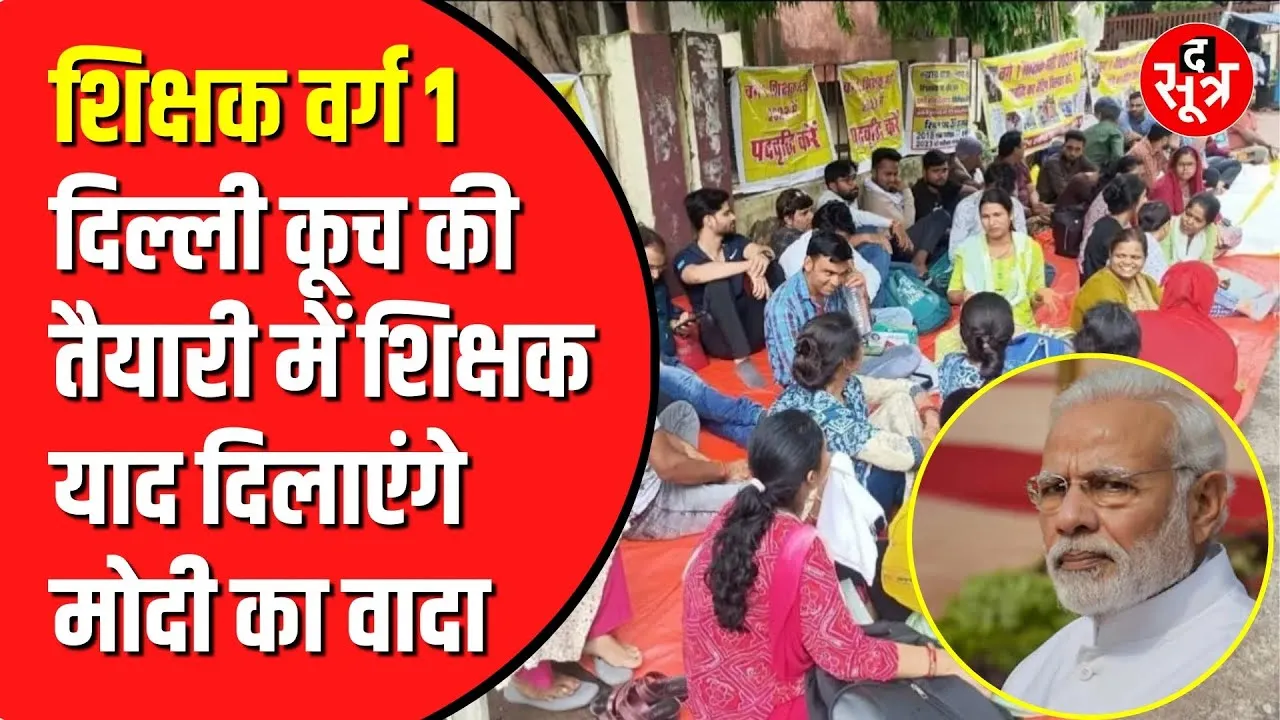 Delhi कूच की तैयारी में वेटिंग चयनित शिक्षक | PM Modi को याद दिलाएंगे वादा