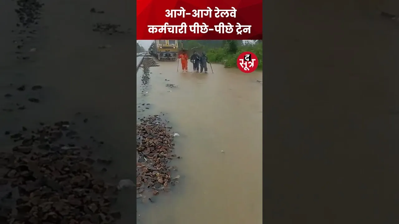 पानी में डूबे ट्रैक पर आगे-आगे रेलवे कर्मचारी, पीछे-पीछे ट्रेन... #shorts