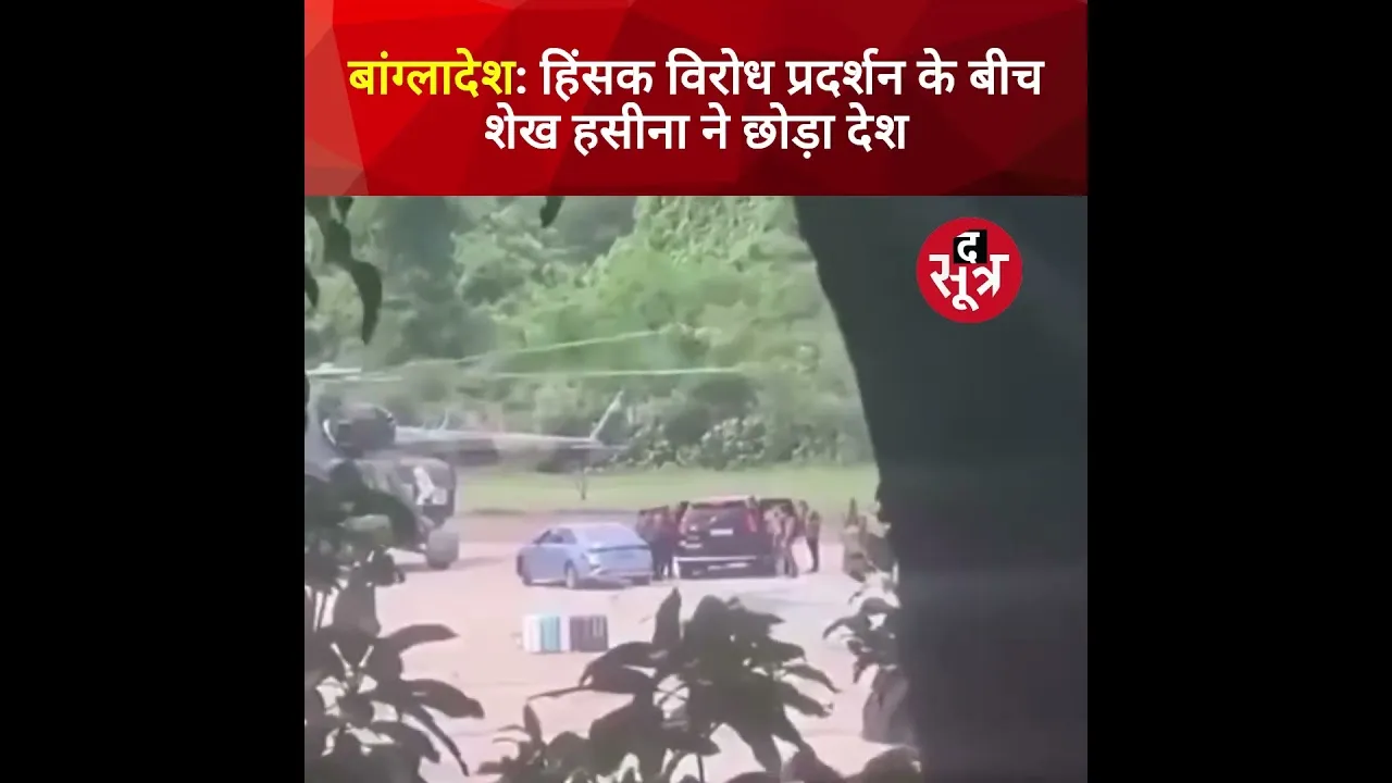 Sheikh Hasina ने छोड़ा Bangladesh, सेना ने संभाली कमान #shorts