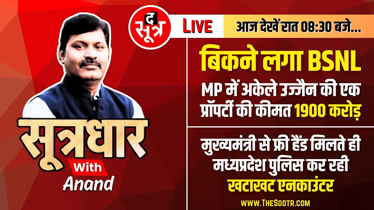 🔴Sootrdhar Live : बिकने लगा BSNL | MP की 52 संपत्तियां बिकेंगी | Ujjain की एक Property 1900 करोड़ की