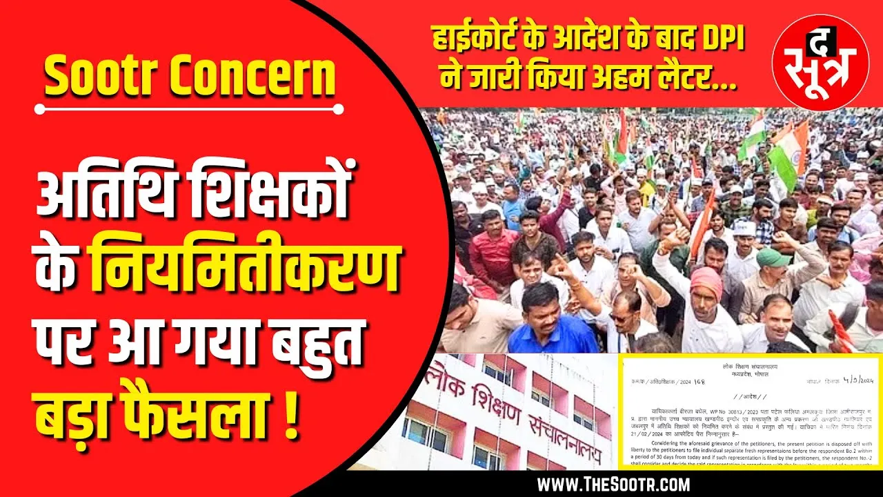 MP News | अब 'अतिथि' ही रहेंगे अतिथि शिक्षक | शिक्षा मंत्री के बयान पर मुहर