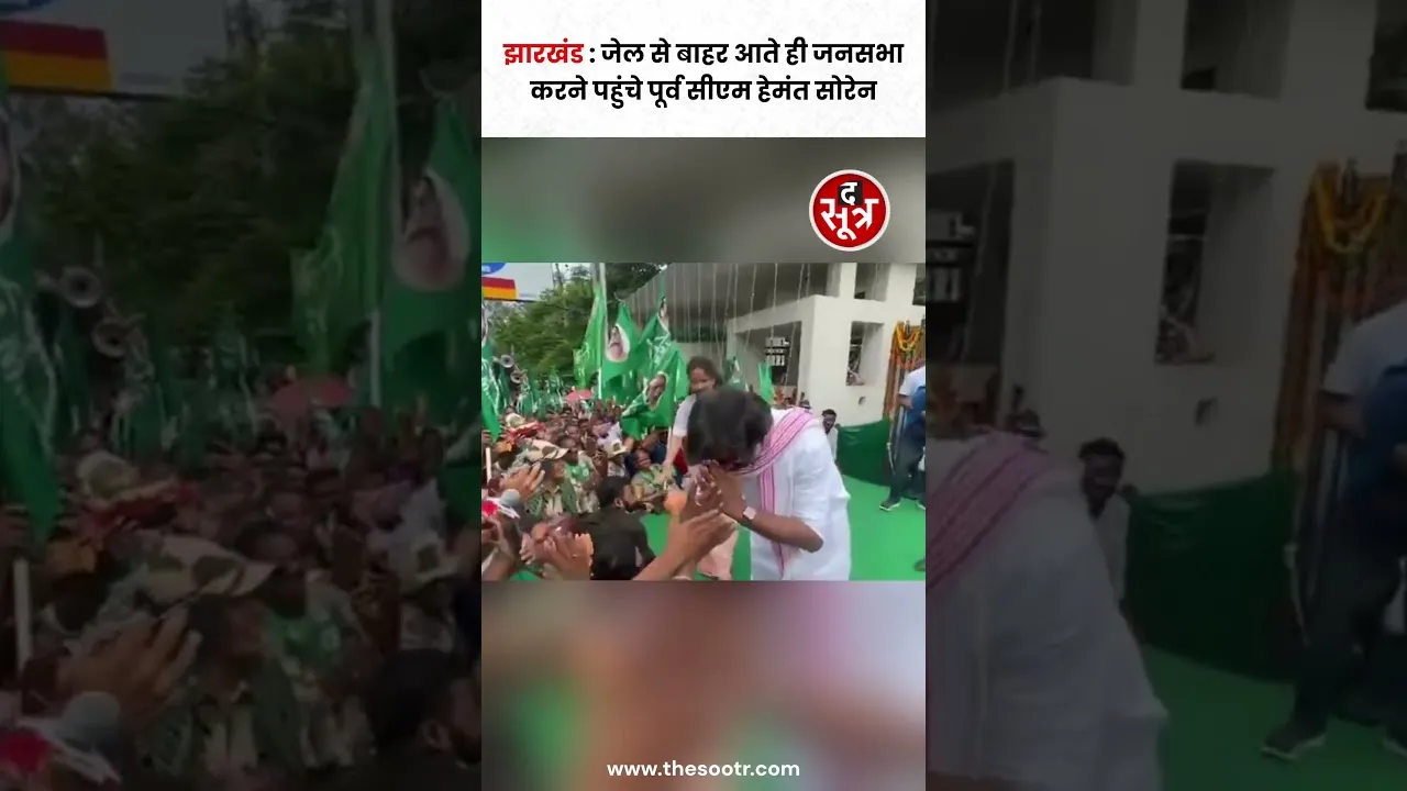 Jail से बाहर आते ही अब जनसभा करने पहुंचे पूर्व सीएम Hemant Soren #shorts