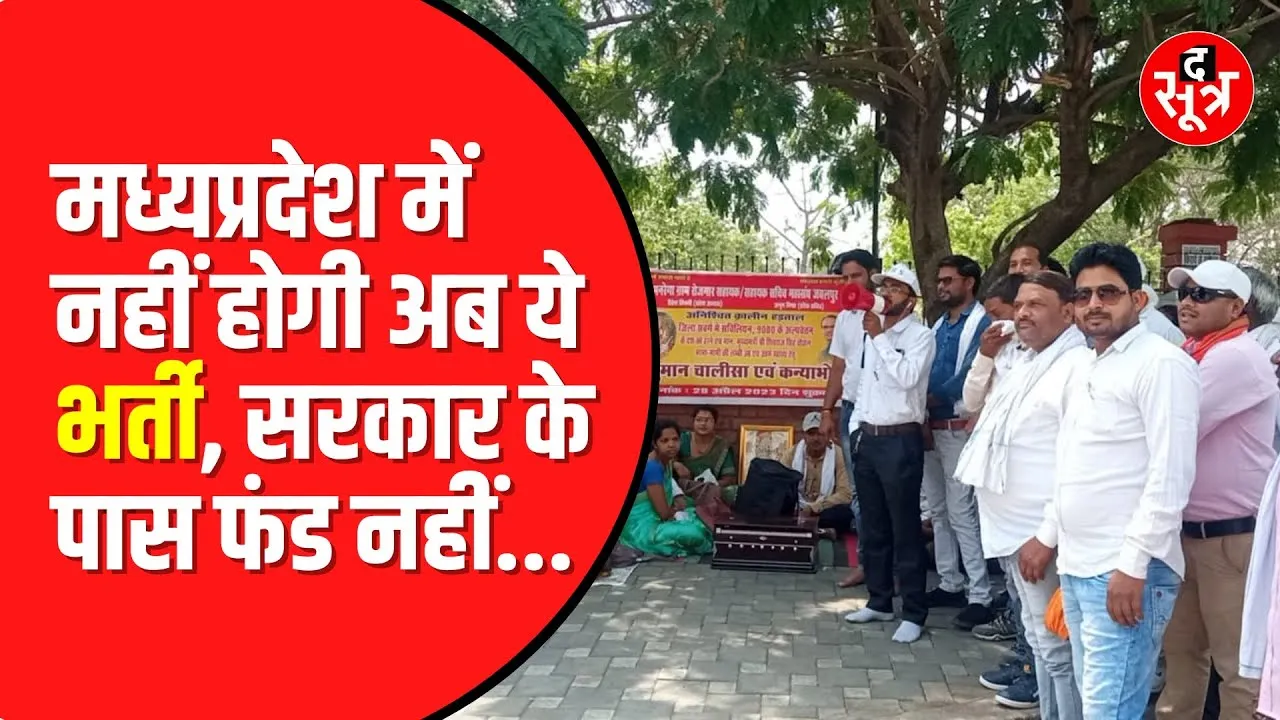 Madhya Pradesh में नहीं होगी Gram Rojgar Sahayak की भर्ती | जानें वजह