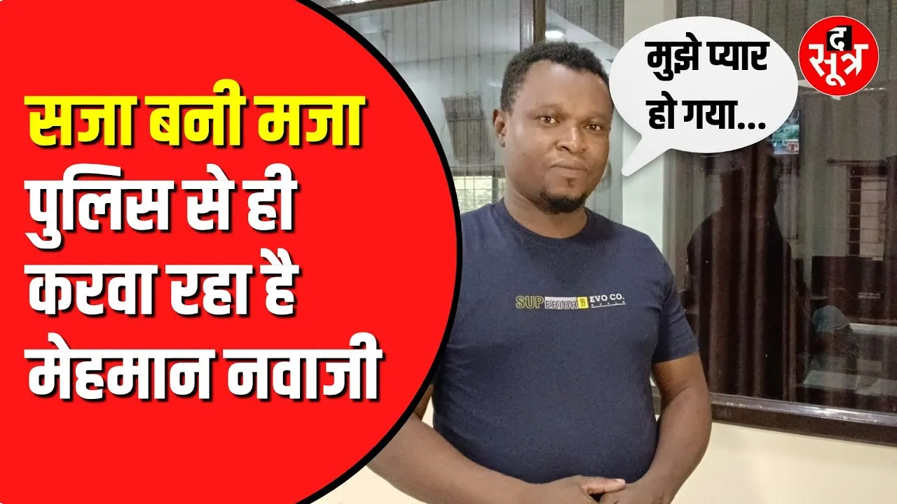 Cyber क्राइम में गिरफ्तार हुआ था | अब देश नहीं लौटना चाहता नाइजीरियन युवक