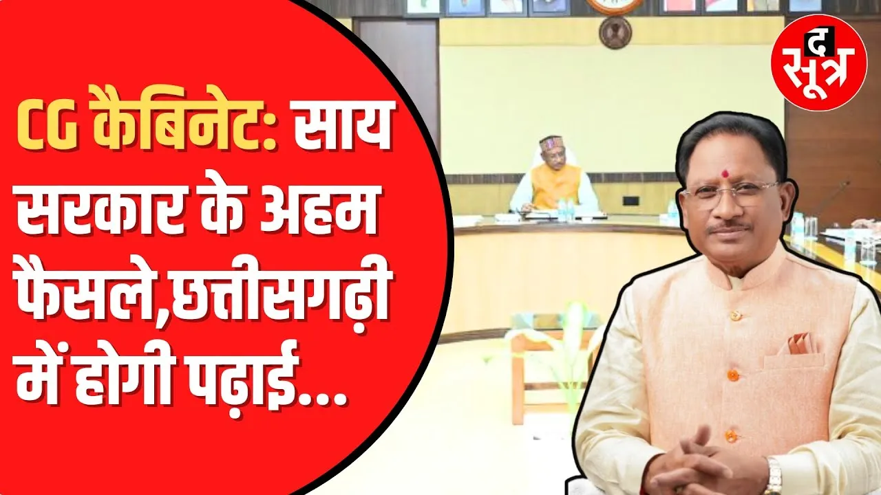 CHATTISGARH Cabinet Meeting में CM Vishnudeo Sai ने लिए गए कई अहम  फैसले।