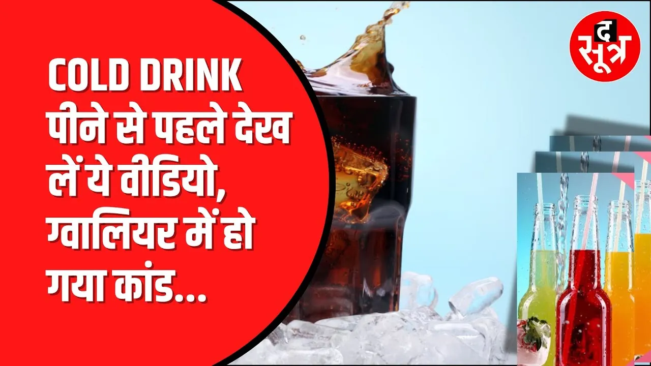 Sting पीने वाले सावधान। Gwalior में नकली Cold Drink बनाने का भंडाफोड़।