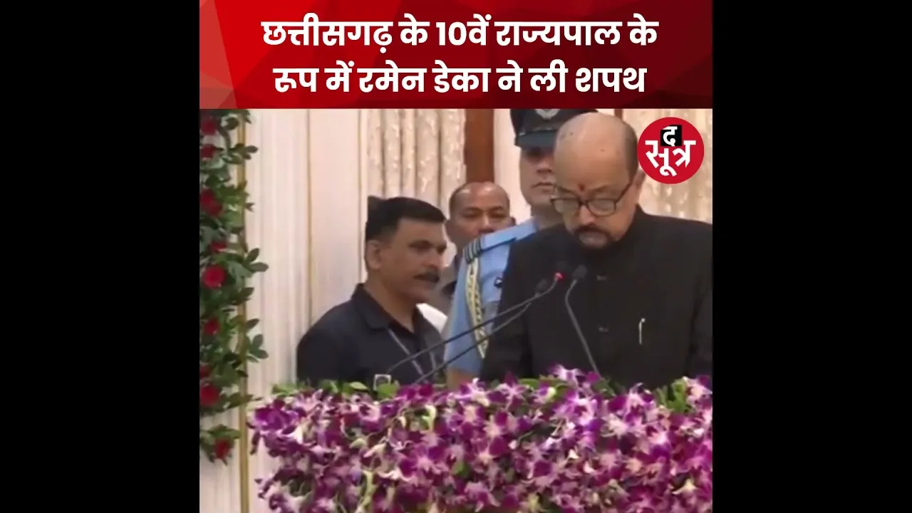 छत्तीसगढ़ के 10वें राज्यपाल के रूप में रमेन डेका ने ली शपथ