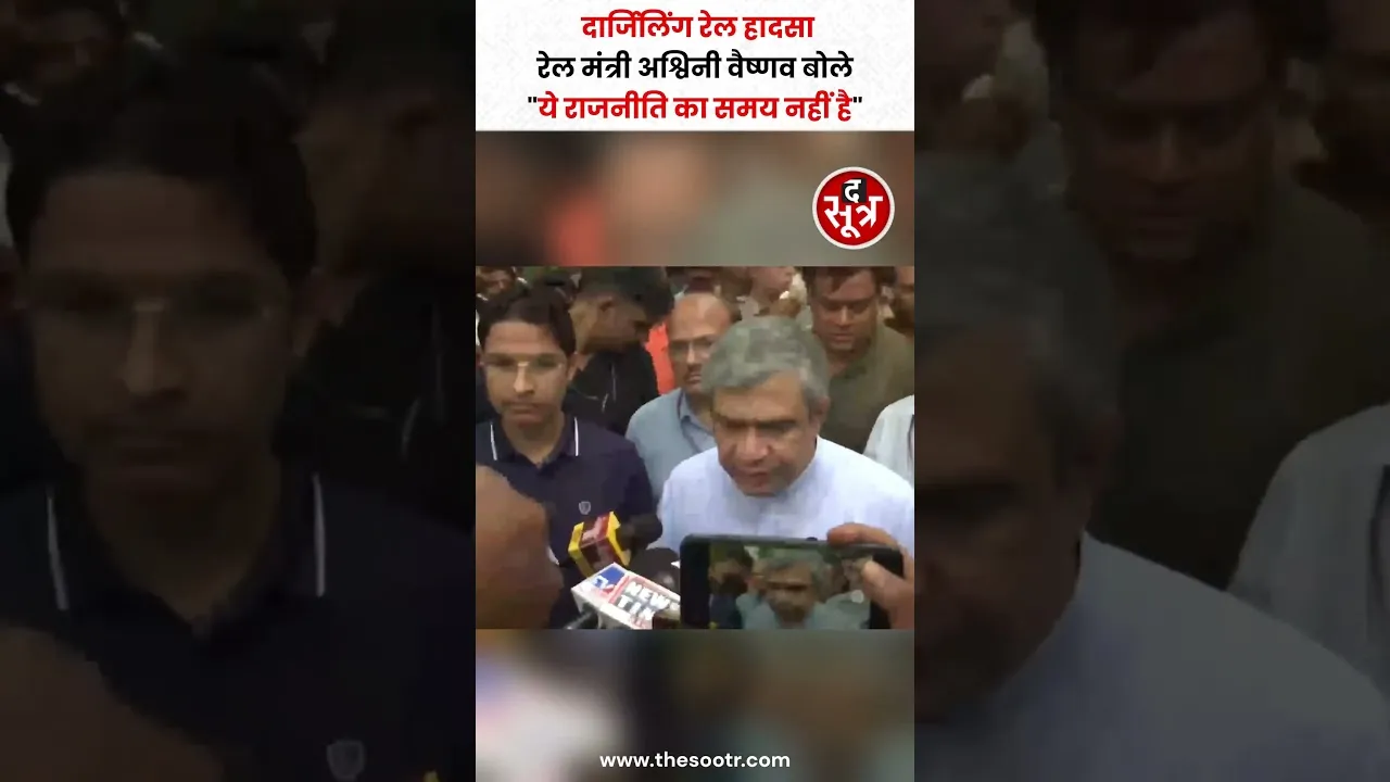 Darjeeling Train Accident पर बोले रेल मंत्री Ashwini Vaishnav #shorts