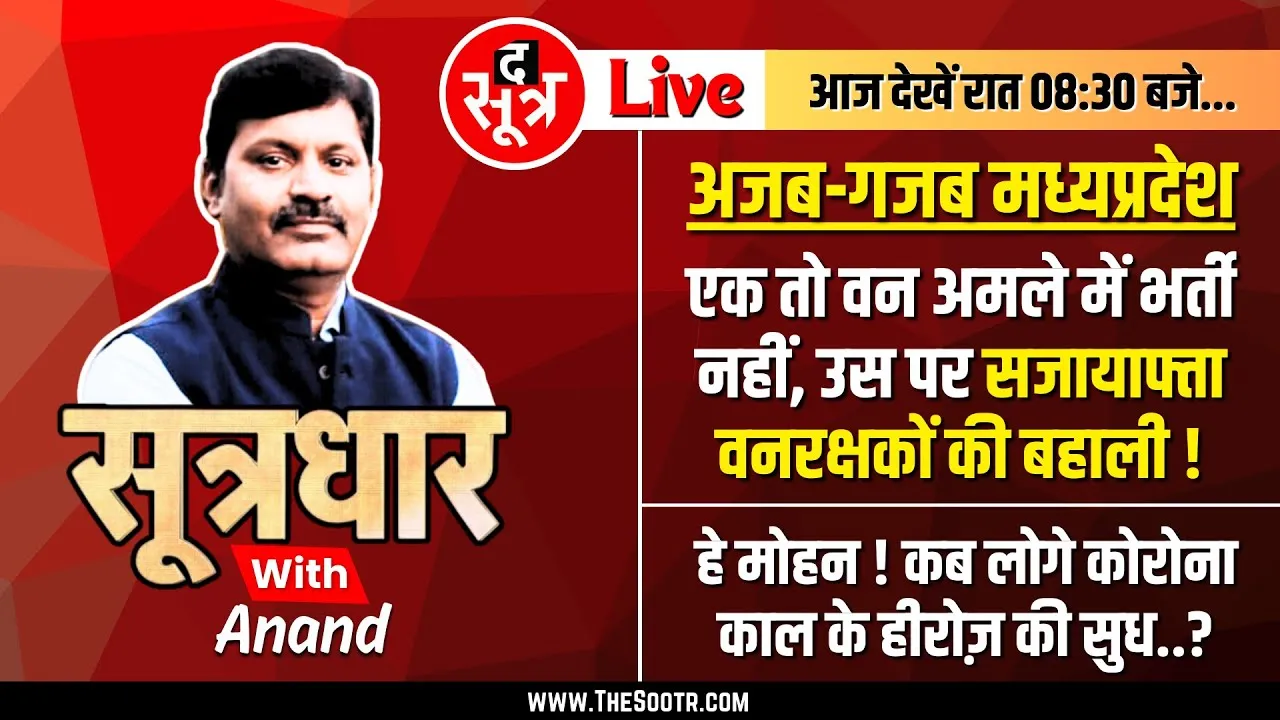 🔴Sootrdhar Live | MP वन विभाग में कैसे हो गई व्यापमं घोटाले में सजायाफ्ता वनरक्षकों की बहाली ?