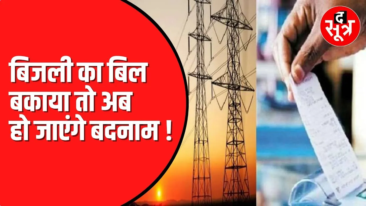 MP में बकायादारों की खैर नहीं। सोशल मीडिया पर शेयर होंगे नाम