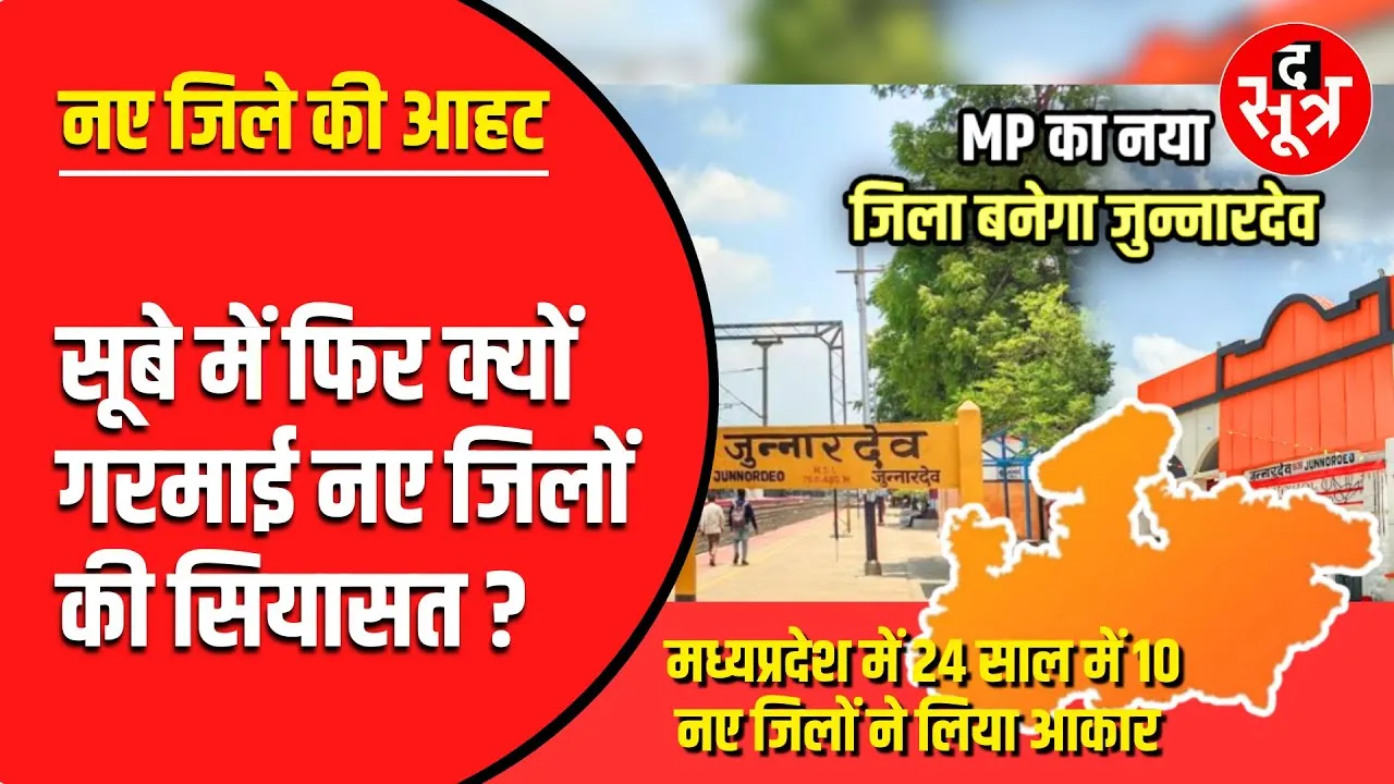 आखिर नया जिला बनने से जनता को क्या फायदा होगा ?