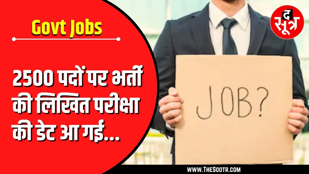 Exam 2024 | सरकार के लिए सेवा देने का सुनहरा मौका, लिखित परीक्षा इस दिन