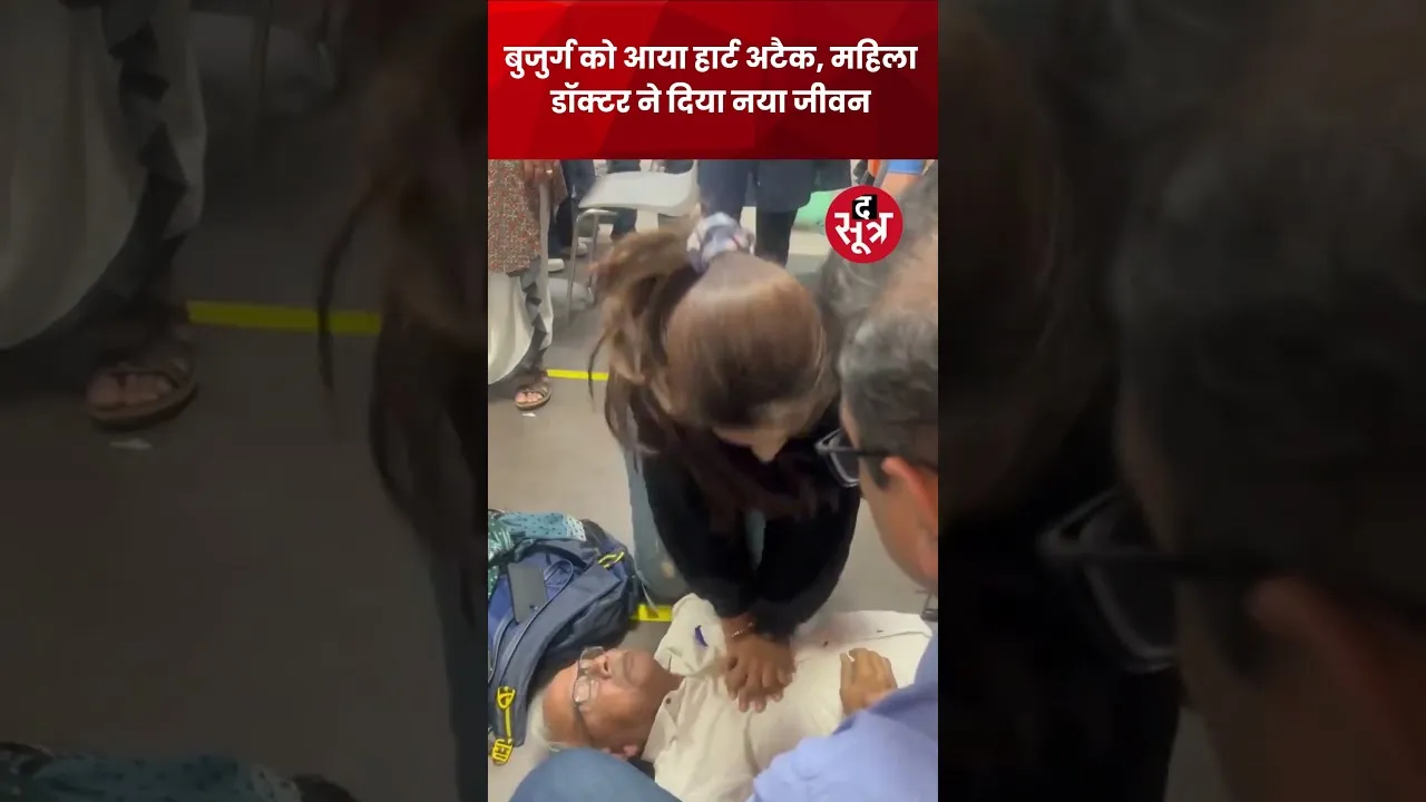 दिल्ली एयरपोर्ट पर बजुर्ग को आया Heart Attack, महिला डॉक्टर ने बचाया #shorts