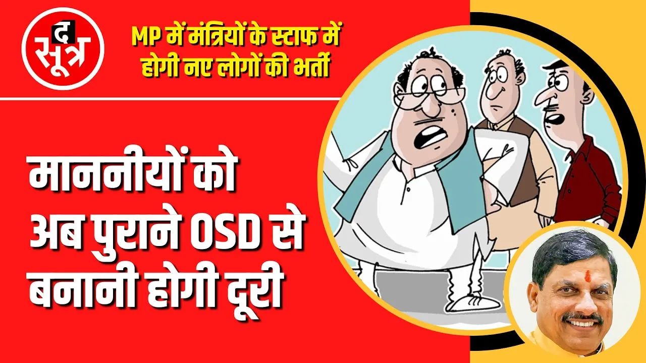 Madhya Pradesh में जल्द बदले जाएंगे पुराने मंत्रियों के OSD !