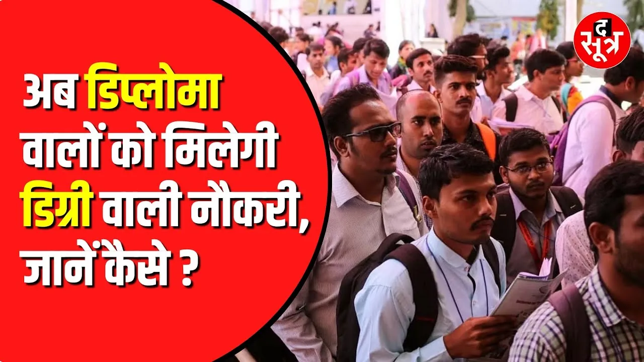 दो लाख Diploma वाले बच्चे अब हो जाएंगे Degree वाले, नौकरी में आड़े नहीं आएगी शिक्षा