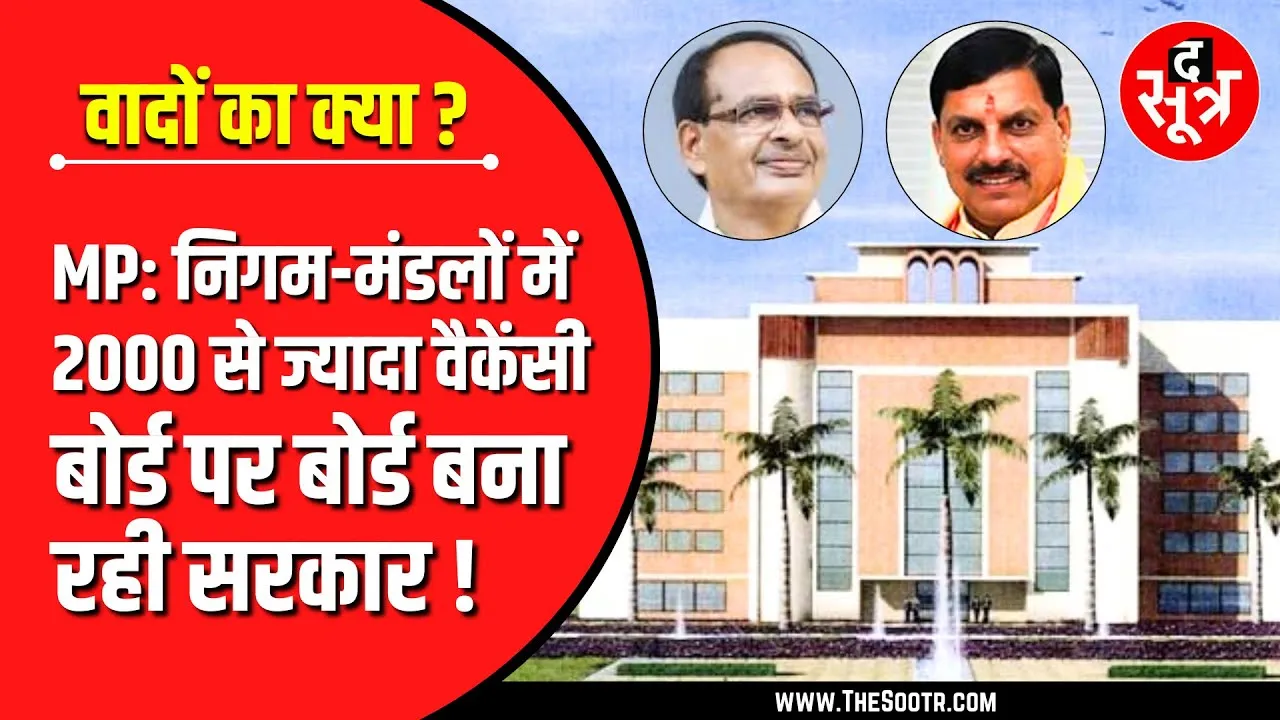 शिवराज ने 6 महीने में बनाए थे 11 बोर्ड, 9 सरकार की निगम-मंडलों की सूची में ही नहीं !