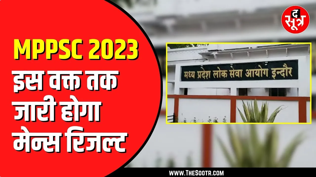 MPPSC 2023 मेन्स का रिजल्ट इसी महीने | 229 पदों के लिए हुई थी परीक्षा