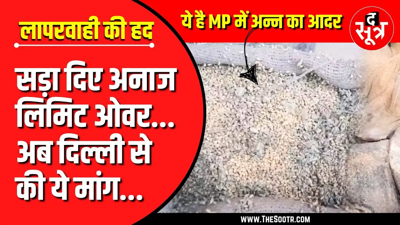 MP NEWS | सड़ गया लाखों टन अनाज, FCI ने भी किया खरीदने से इनकार