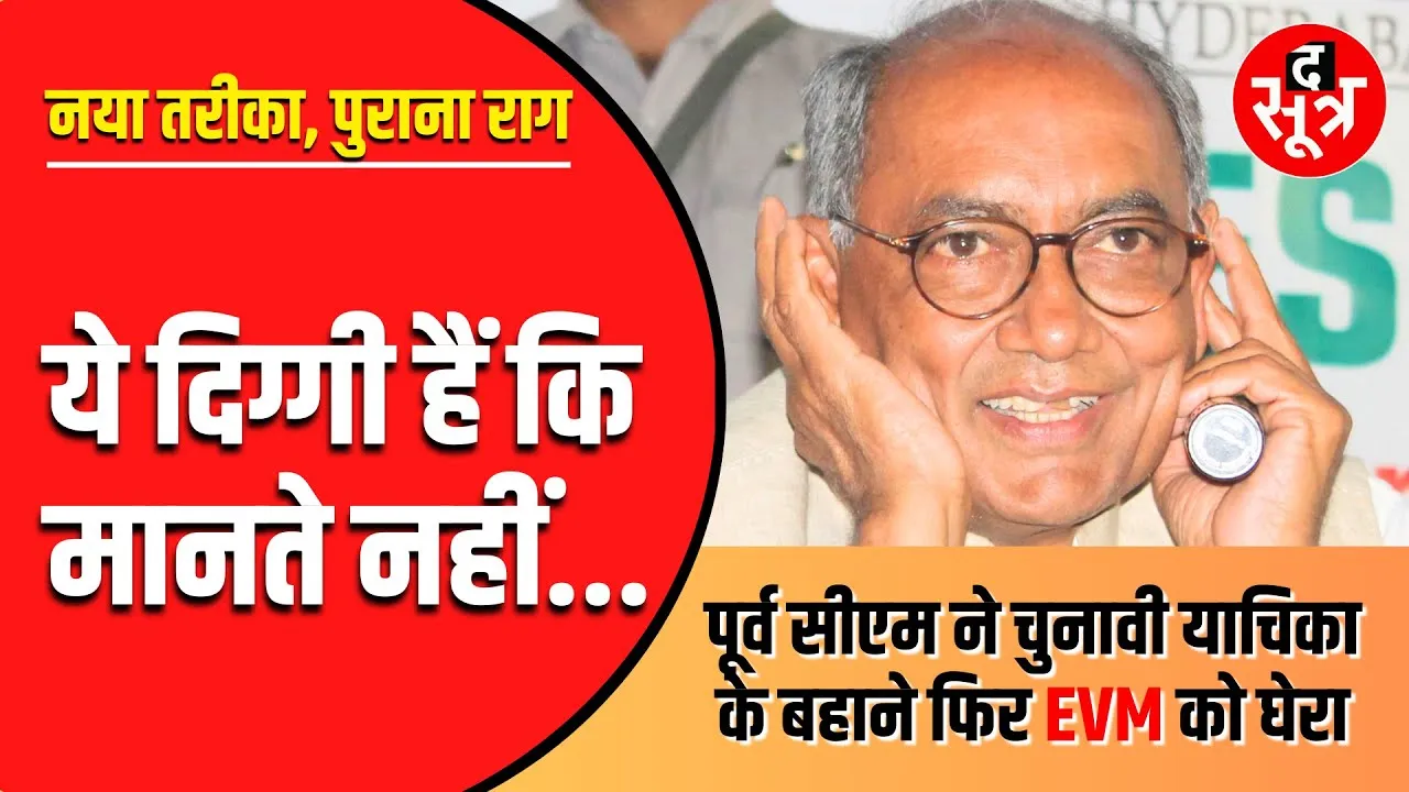 MP News | दिग्विजय सिंह और EVM का याराना पुराना, अब नए तरीके से छेड़ा पुराना राग