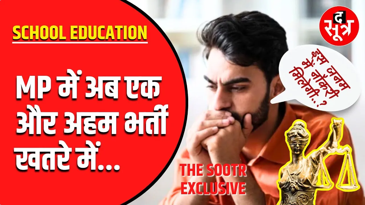 Big Update | Madhya Pradesh में अब एक और भर्ती पर लगी रोक | Vocational Trainers Bharti