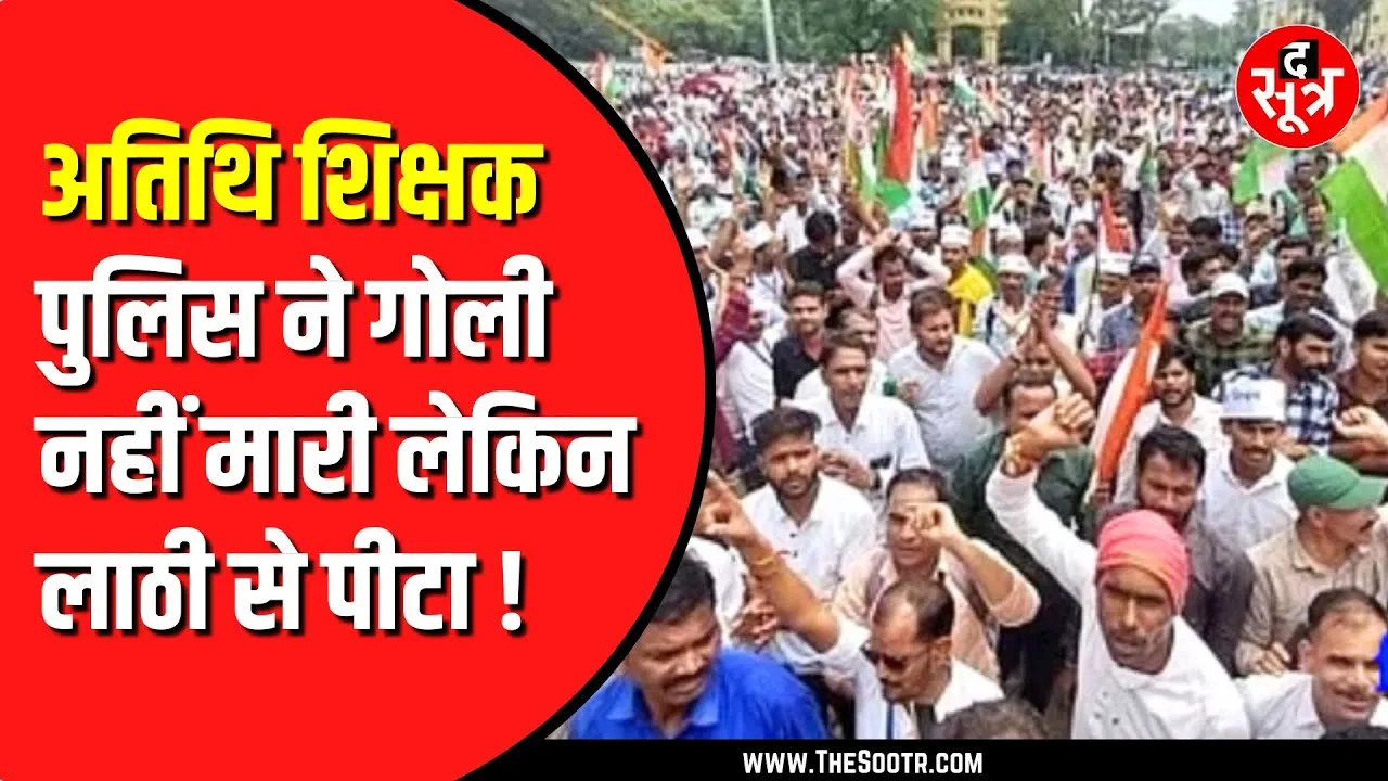 Atithi shikshak को पुलिस ने लाठी से पीटा ? Congress ने लगाए आरोप