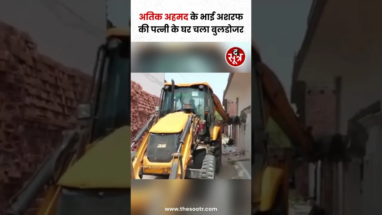 Atiq Ahmed के भाई अशरफ की पत्नी जैनब फातिमा के घर चला बुलडोजर #shorts