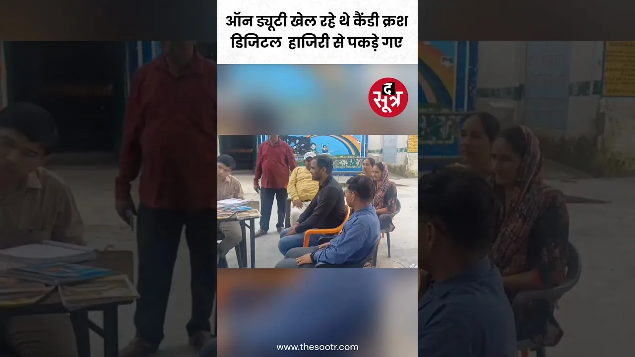 ऑन ड्यूटी कैंडी क्रश खेल रहे थे मास्टर जी...डिजिटल हाजिरी से पकड़ी गए