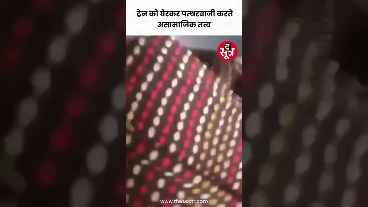 महाराष्ट्र में जलगांव के पास ट्रेन को घेरकऱ पत्थरबाजी करते असामाजिक तत्व #shorts