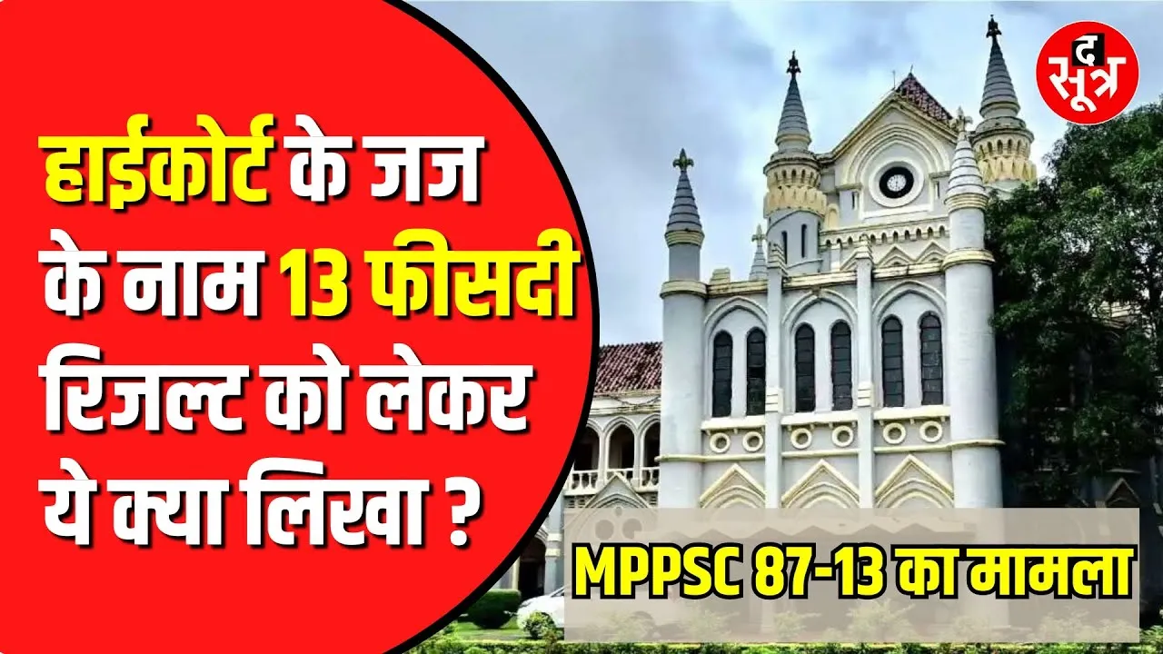 MPPSC के 13 फीसदी रुके रिजल्ट पर अभ्यर्थियों का हाईकोर्ट को खुला पत्र