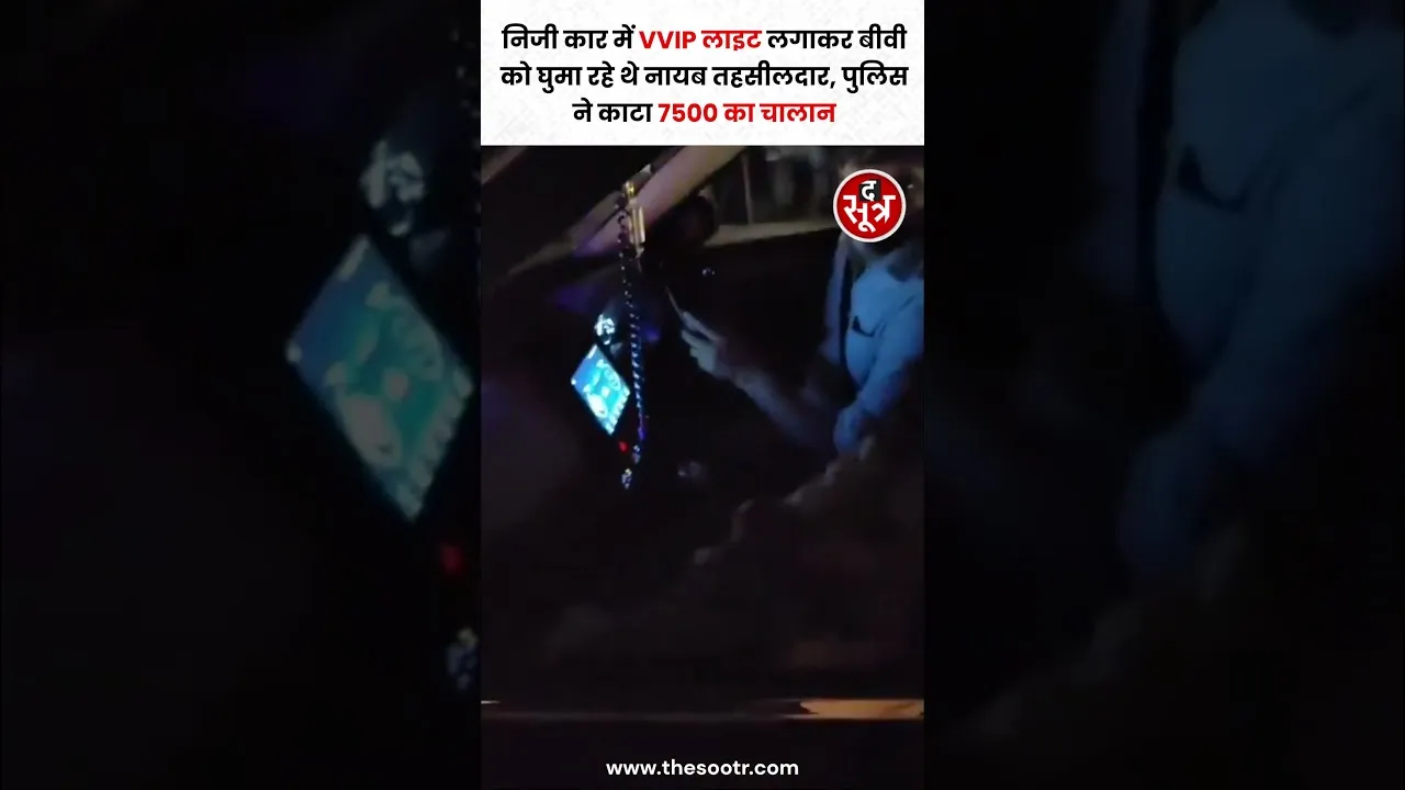 UP के बहराइच जिले के मिहींपुरवा में नायब तहसीलदार को निजी कार पर VVIP लाइट लागाना पड़ा भारी #shorts