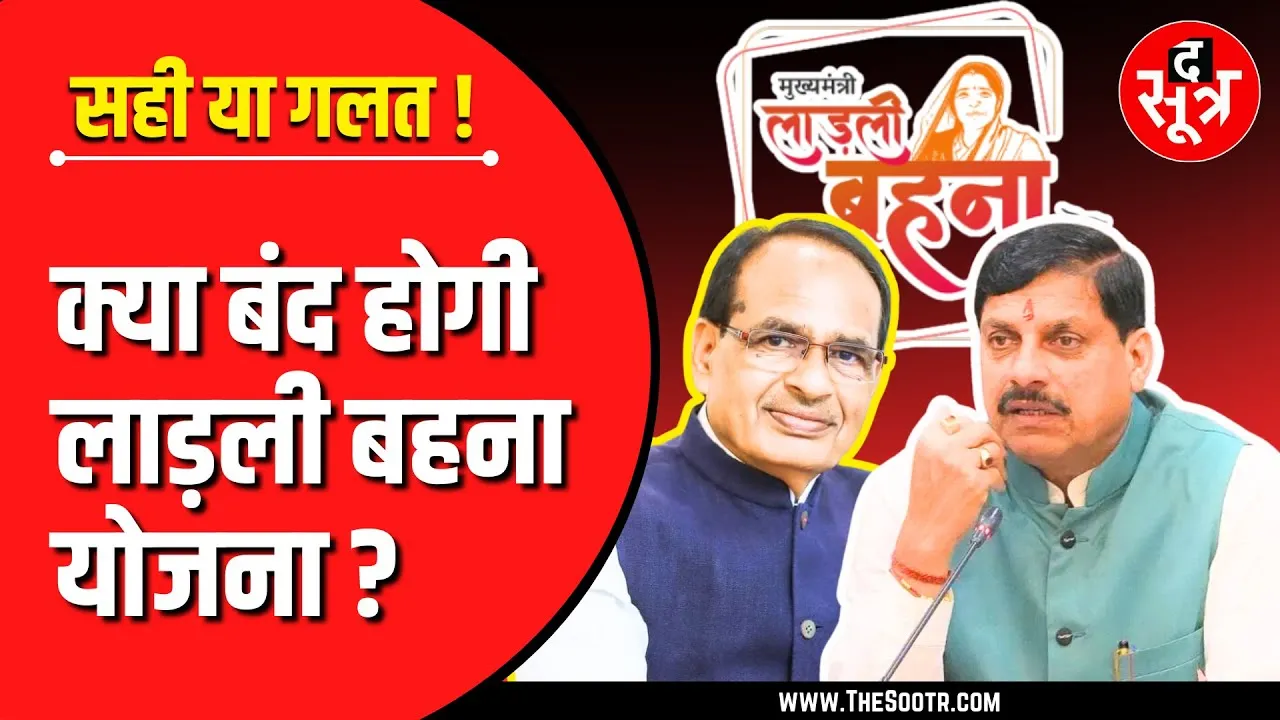 Must Watch | क्या बंद होगी Ladli Behna Yojana ? कर्जे में डूबी मोहन सरकार के पास नहीं पैसा ?