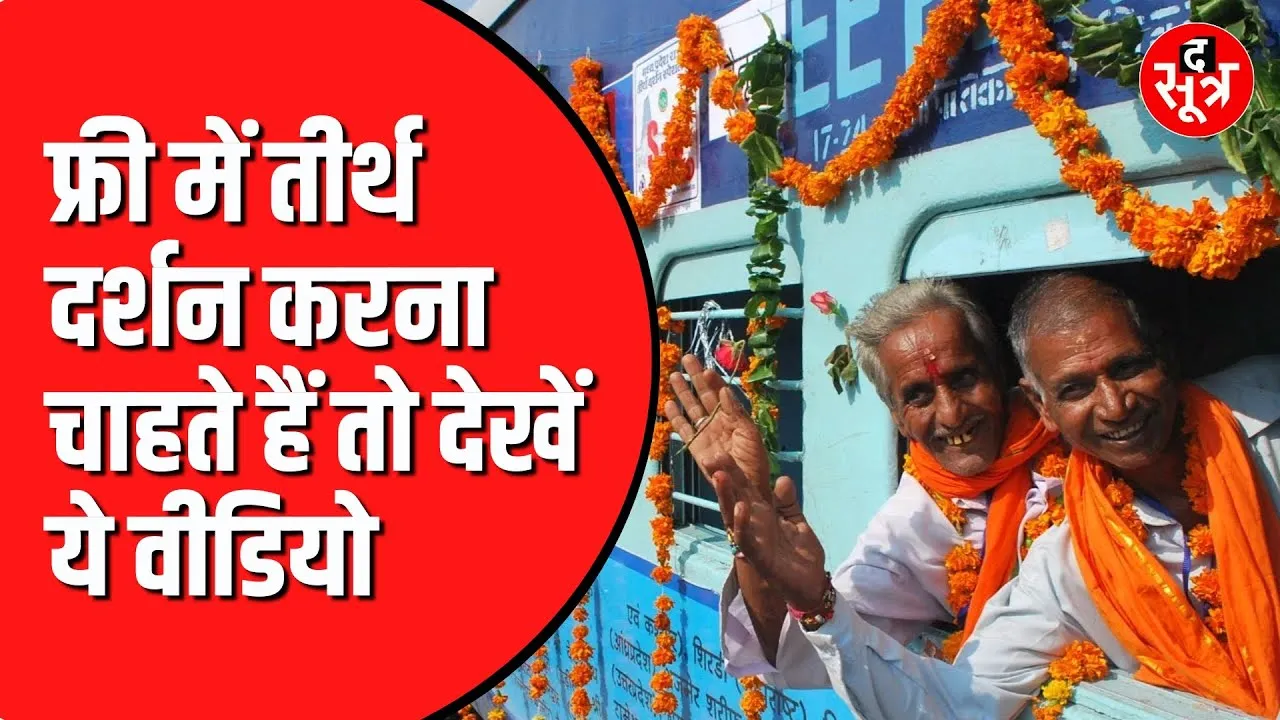 MP मुख्यमंत्री तीर्थ दर्शन योजना में कैसे कर अप्लाई देखें वीडियो ।