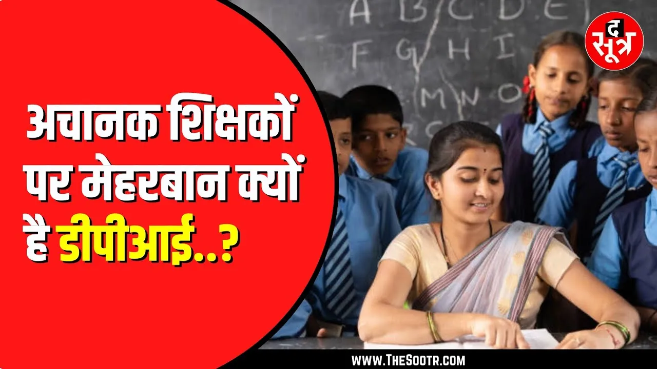 15 हजार शिक्षकों को मिला उच्च पद पर प्रभार, मंत्री के विवादित बयान के बाद क्यों आई तेजी