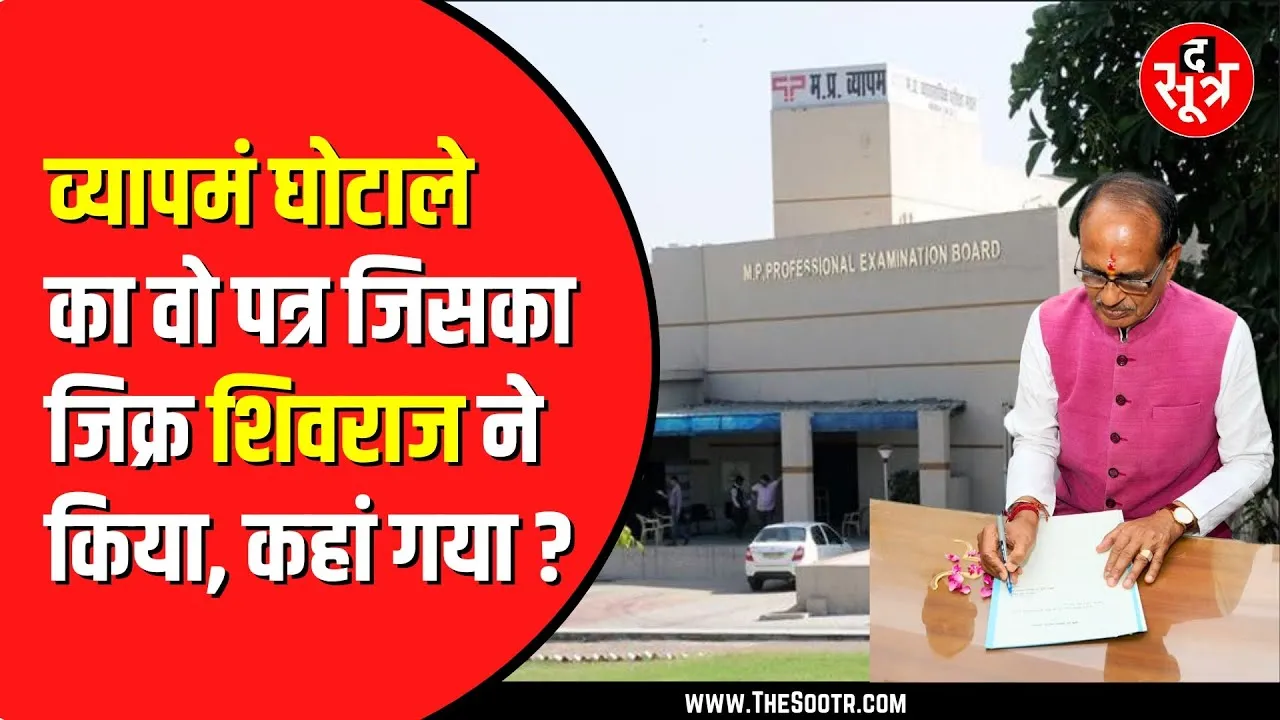Vyapam घोटाले का एक पत्र हुआ गुम | Shivraj Singh Chouhan से जुड़ा था मामला