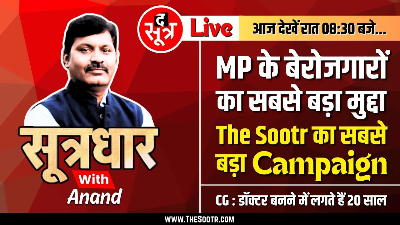 🔴Sootrdhar Live | बेरोजगारों के सबसे बड़े मुद्दे पर The Sootr का सबसे बड़ा Campaign | ONE TIME FEES