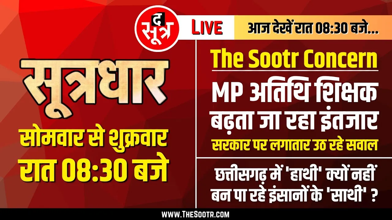 🔴Sootrdhar Live | MP Guest Teachers Bharti | Application की Date बढ़ी लेकिन सवाल वही... | CM MP
