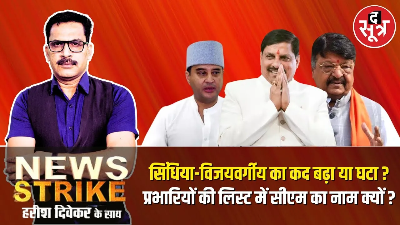 🔴 Live प्रभारी मंत्रियों की लिस्ट से CM मोहन यादव ने दिए तीन बड़े हिंट, किसका कद बढ़ा किसका घटा ?
