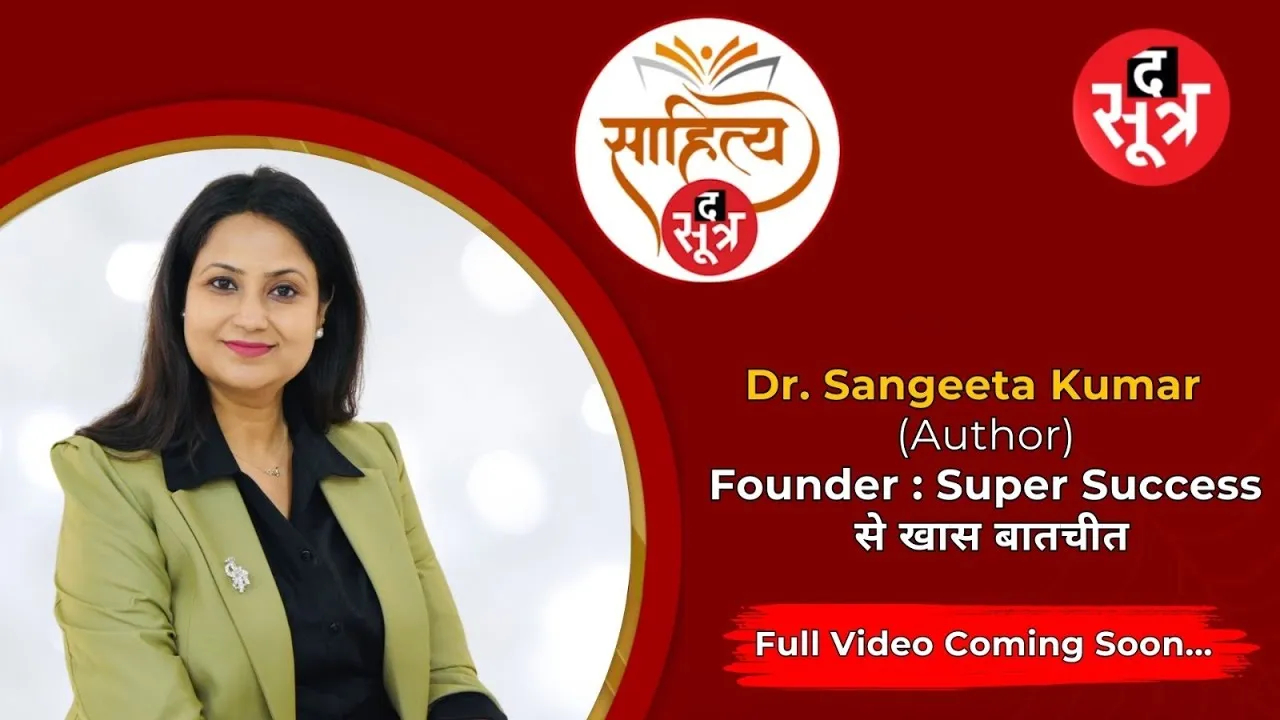 डॉ. संगीता कुमार ने लिखी कैरियर कैटालिस्ट इग्निटिंग पाथ टू सक्सेस किताब, पूरी कहानी कल सुबह 11 बजे