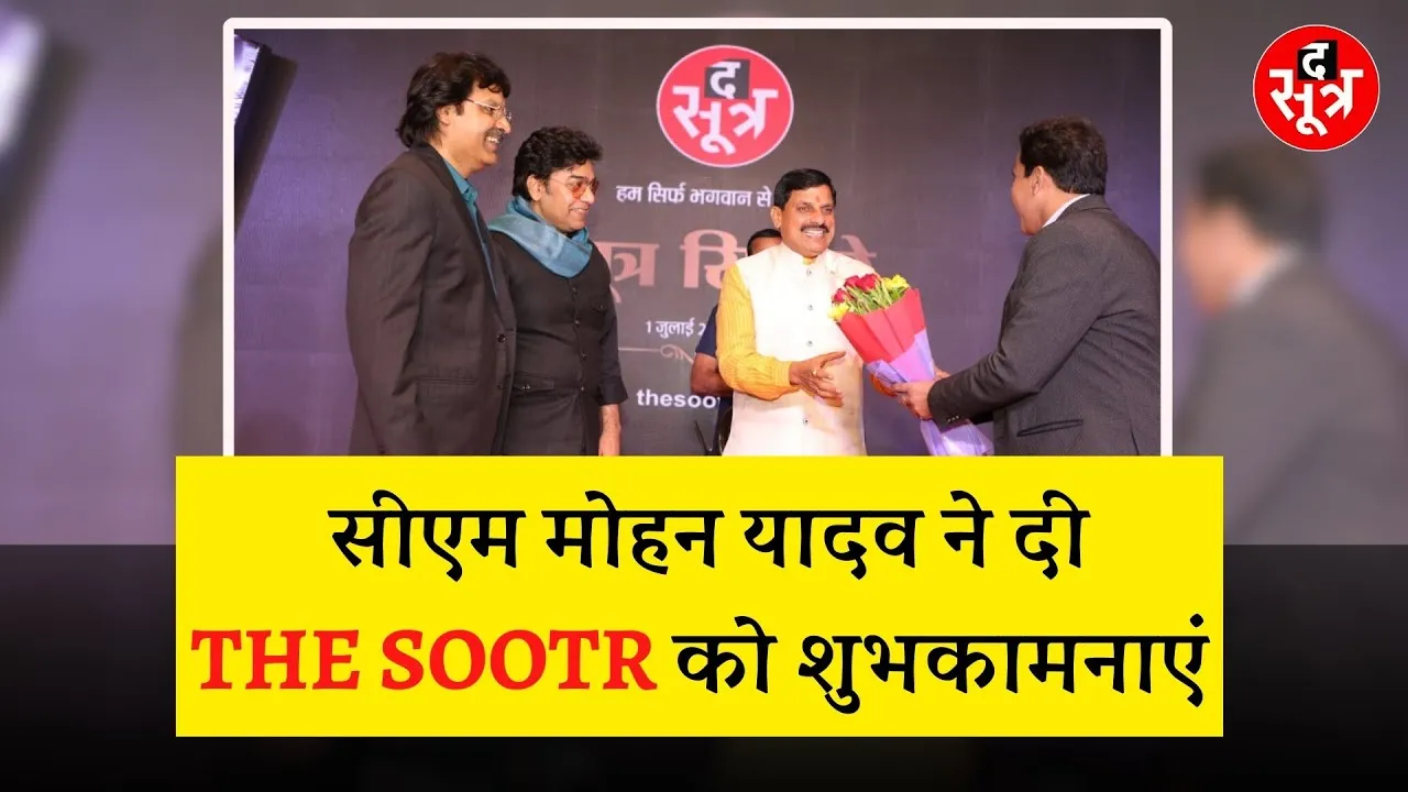 सूत्र सितारे | CM MOHAN YADAV ने कार्यक्रम में द सूत्र को शुभकामनाएं दी