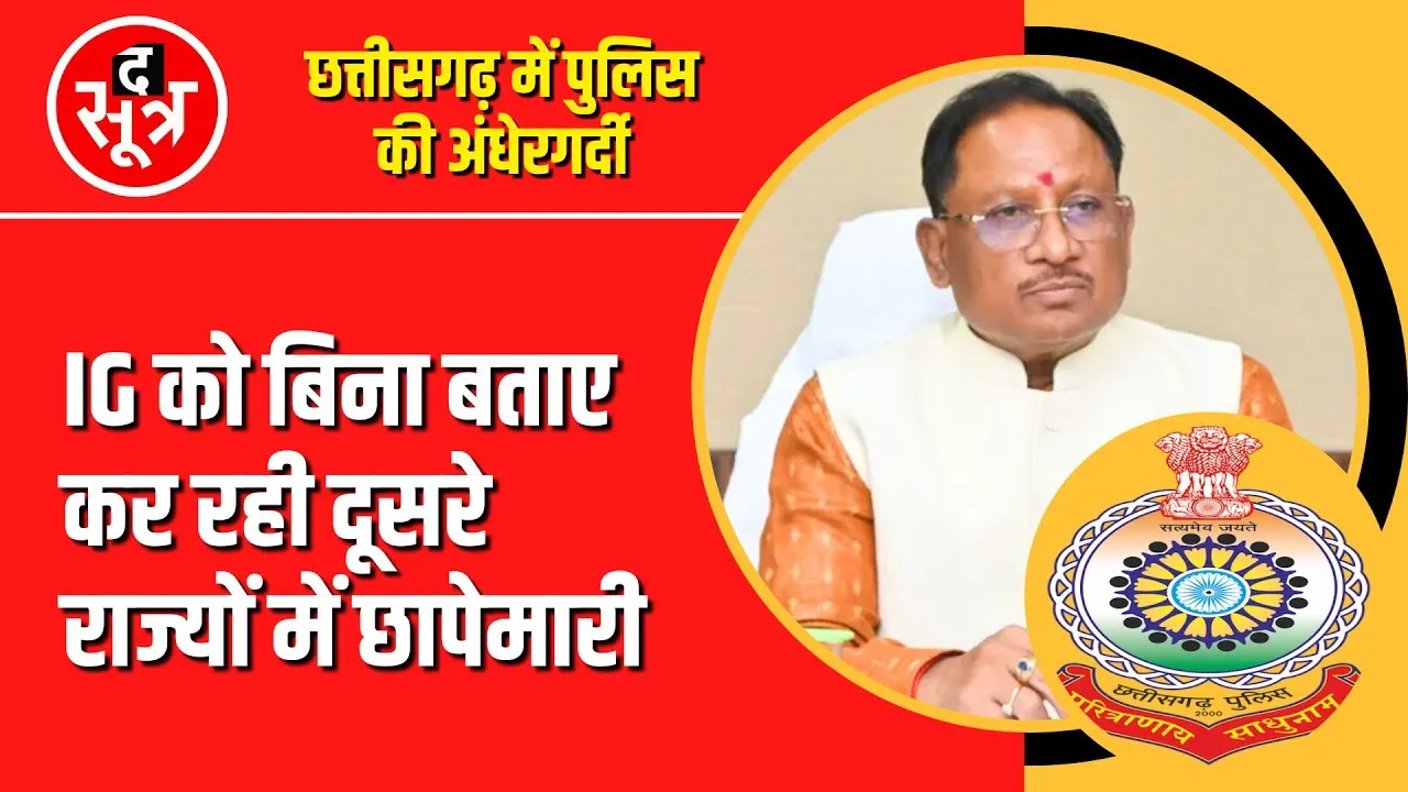 Chhattisgarh Police की अंधेरगर्दी, सरकार की छवि को लगा रही बट्टा #cgnews
