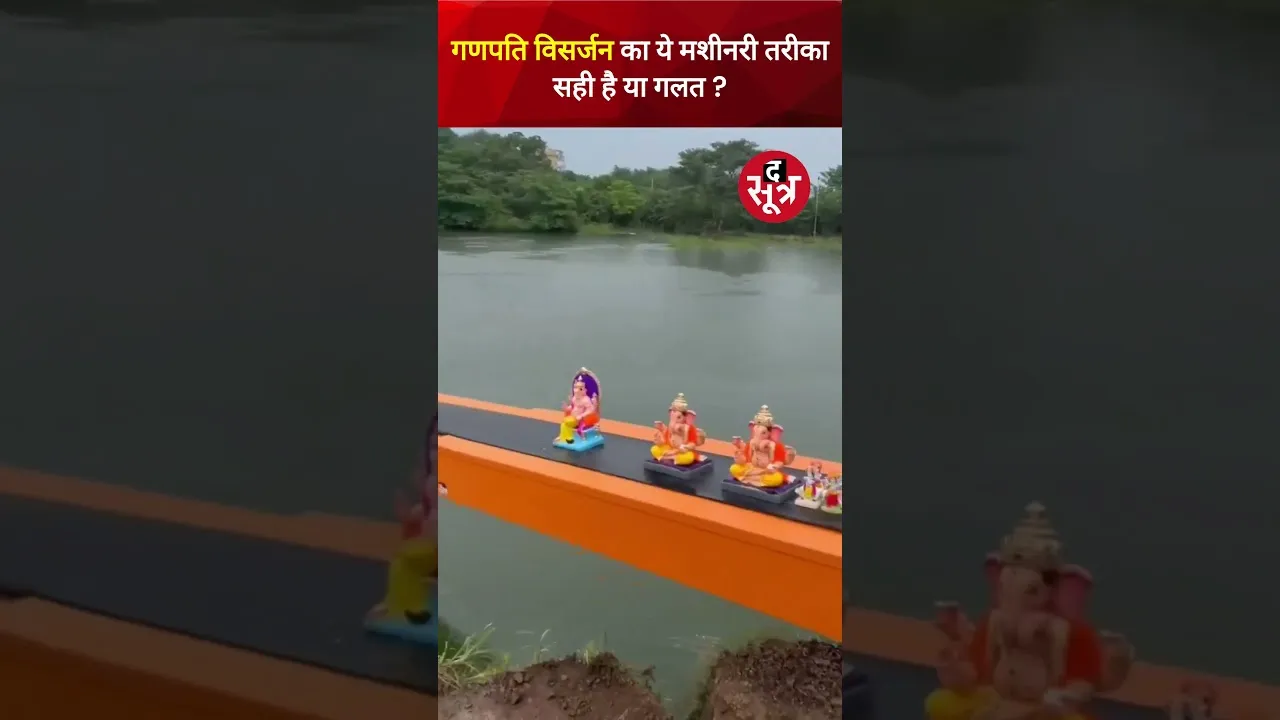 गणपति विसर्जन का ये मशीनरी तरीका आपकी नजर में सही या गलत ? कमेंट कर बताएं #shorts