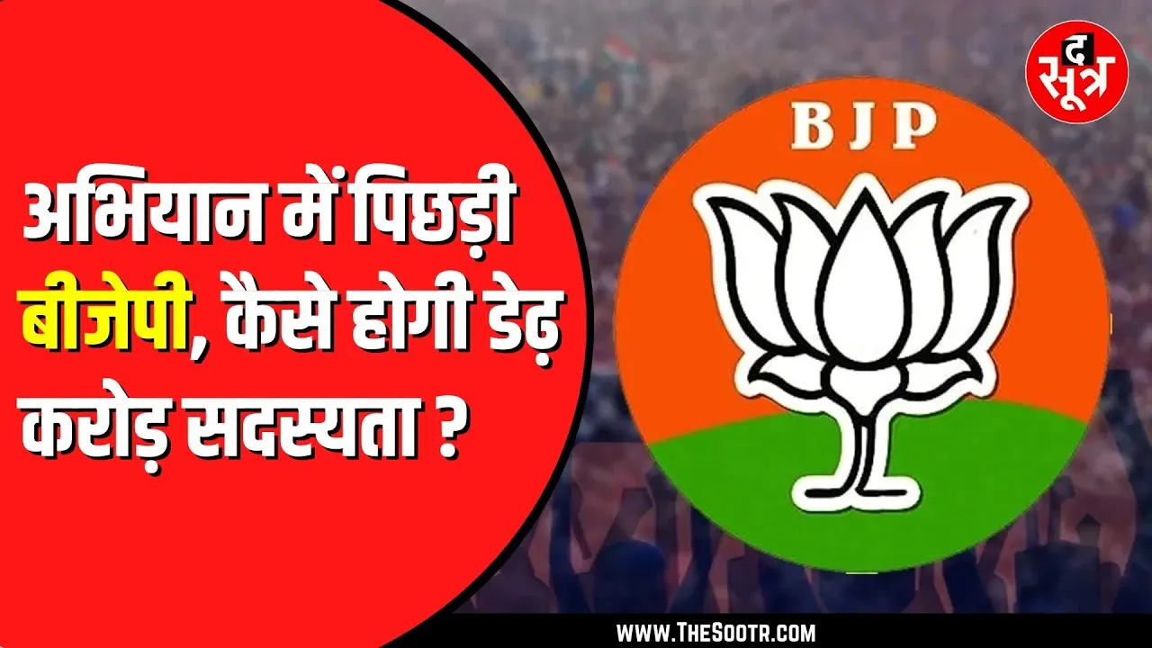 सदस्यता अभियान में पिछड़ी BJP4MP , 19 दिन में जोड़ पाई 50 लाख नए मेंबर्स | कैसे होंगे डेढ़ करोड़ ?
