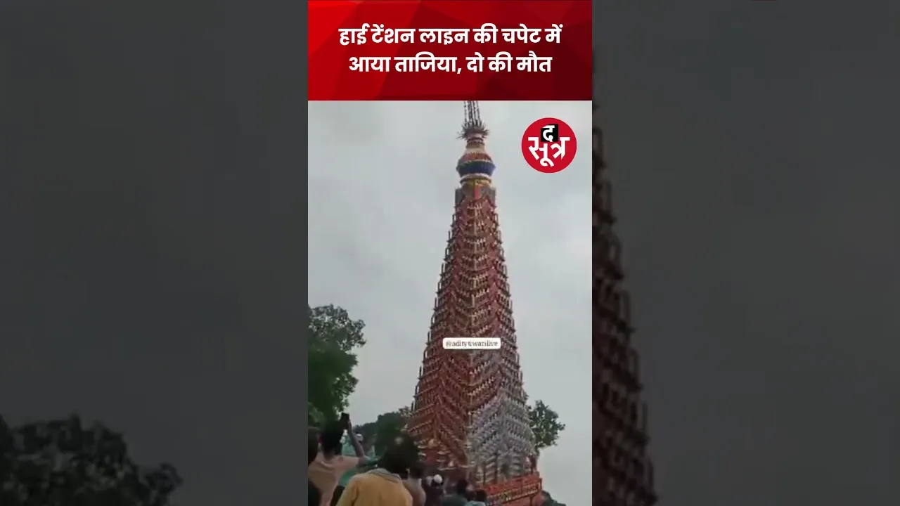 हाईटेंशन तार की चपेट में आया ताजिया, दर्जनों झुलसे...