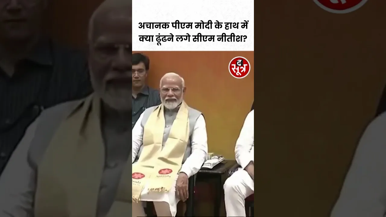 अचानक पीएम मोदी के हाथ में क्या ढूंढने लगे सीएम नीतीश?  #shots
