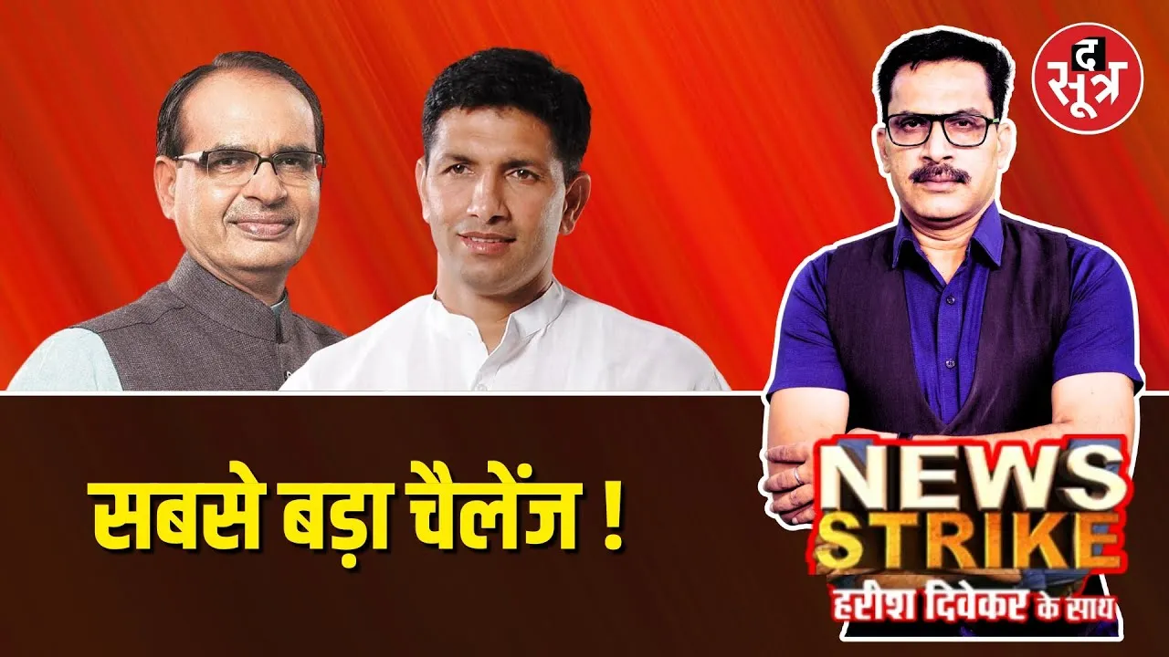 🔴News Strike: शिवराज सिंह चौहान और जीतू पटवारी की बड़ी परीक्षा, सीएम मोहन यादव का भी होगा इम्तिहान !